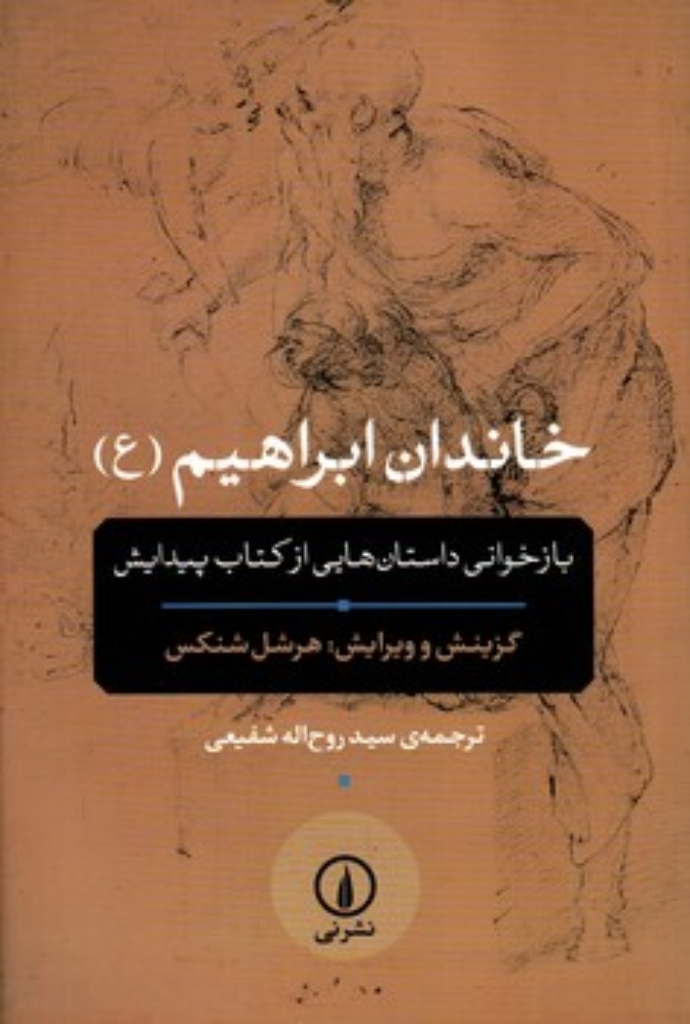 تصویر  خاندان ابراهیم - بازخوانی داستان هایی از کتاب پیدایش (رقعی-شمیز)